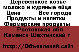  Деревенское козье молоко и куриные яйца › Цена ­ 100 - Все города Продукты и напитки » Фермерские продукты   . Ростовская обл.,Каменск-Шахтинский г.